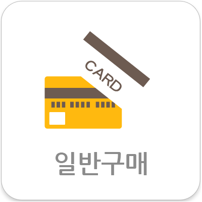 일반구매