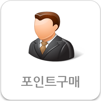 포인트구매