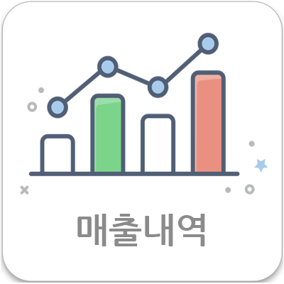 매출내역