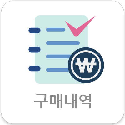 구매내역