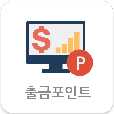 출금포인트