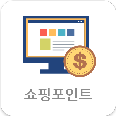 쇼핑포인트